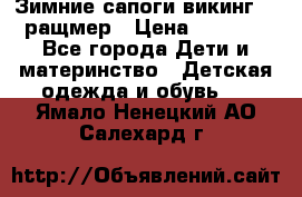  Зимние сапоги викинг 24 ращмер › Цена ­ 1 800 - Все города Дети и материнство » Детская одежда и обувь   . Ямало-Ненецкий АО,Салехард г.